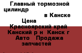  Главный тормозной цилиндр, Toyota Crown (S170) (09.1999 - 11.2003) в Канске › Цена ­ 1 500 - Красноярский край, Канский р-н, Канск г. Авто » Продажа запчастей   